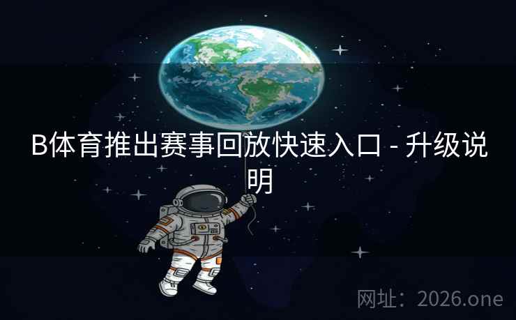 B体育推出赛事回放快速入口 - 升级说明