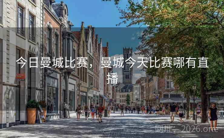 今日曼城比赛，曼城今天比赛哪有直播