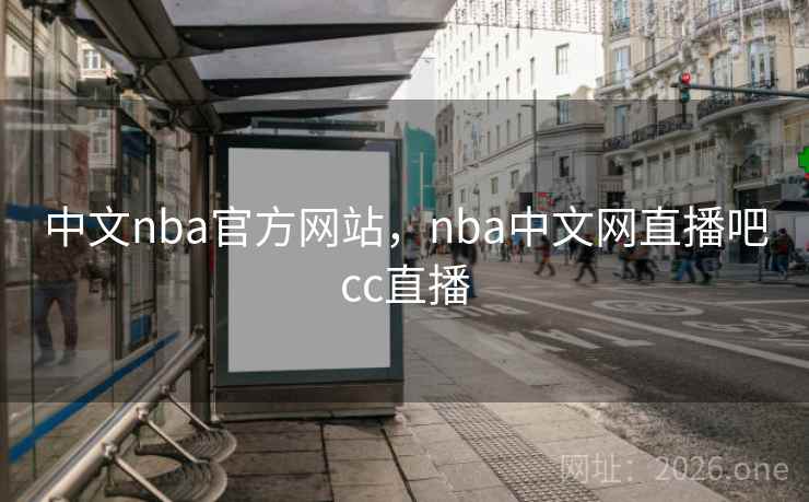 中文nba官方网站，nba中文网直播吧cc直播