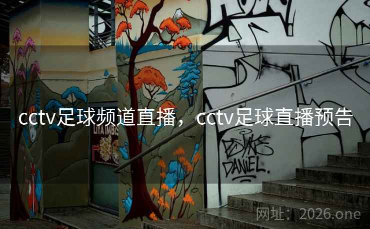 cctv足球频道直播，cctv足球直播预告