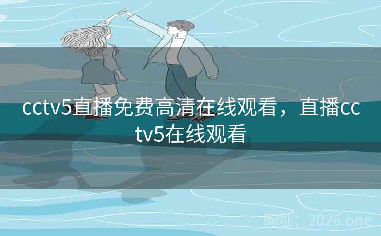 cctv5直播免费高清在线观看，直播cctv5在线观看