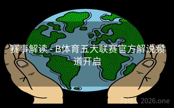 赛事解读 - B体育五大联赛官方解说频道开启