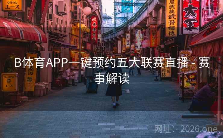 B体育APP一键预约五大联赛直播 - 赛事解读