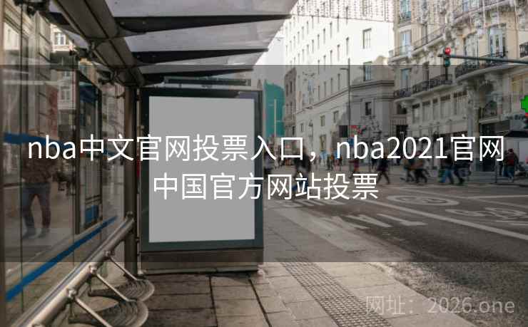 nba中文官网投票入口，nba2021官网中国官方网站投票