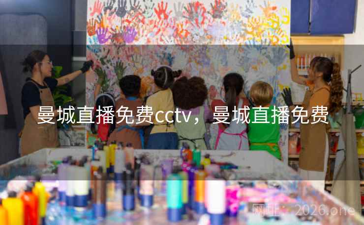 曼城直播免费cctv，曼城直播免费