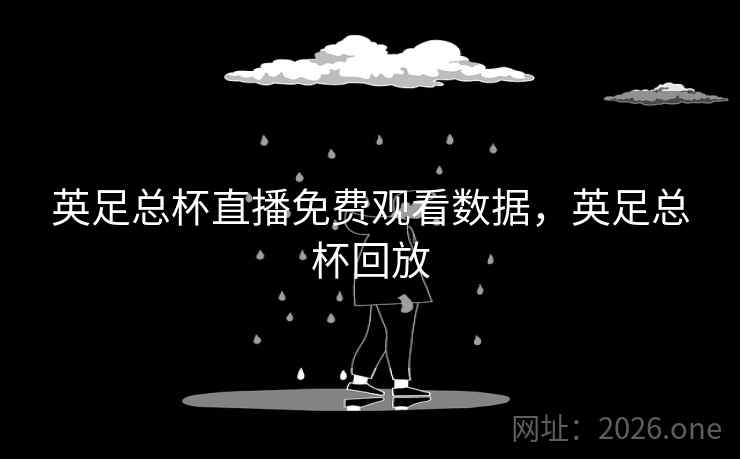 英足总杯直播免费观看数据，英足总杯回放