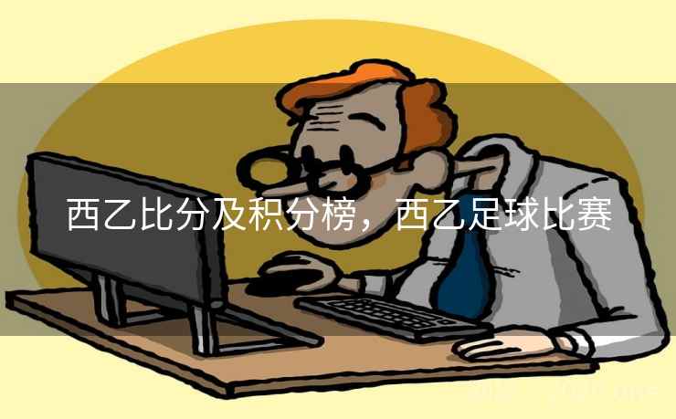 西乙比分及积分榜，西乙足球比赛