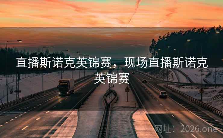 直播斯诺克英锦赛，现场直播斯诺克英锦赛