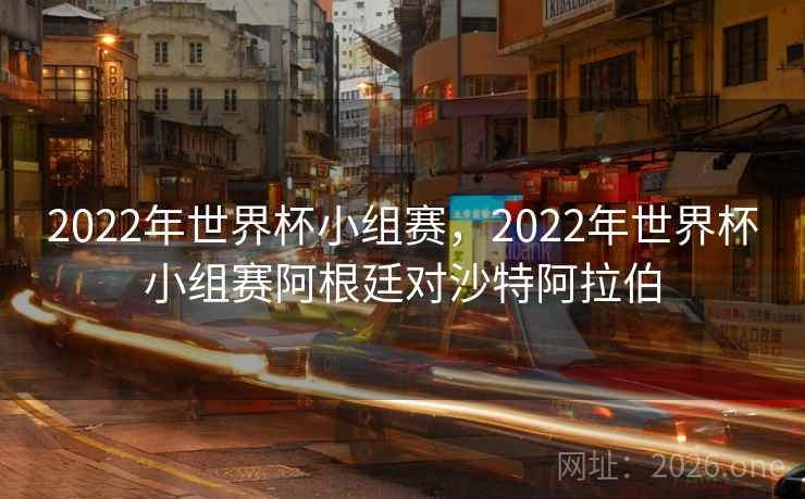 2022年世界杯小组赛，2022年世界杯小组赛阿根廷对沙特阿拉伯