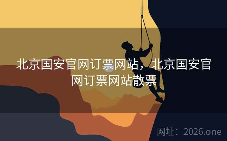 北京国安官网订票网站，北京国安官网订票网站散票