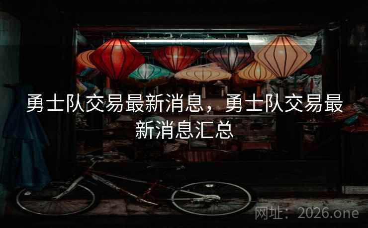 勇士队交易最新消息，勇士队交易最新消息汇总