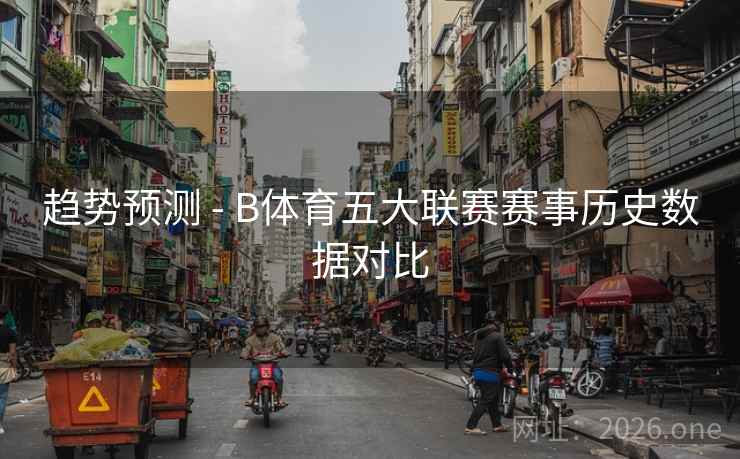 趋势预测 - B体育五大联赛赛事历史数据对比