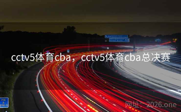 cctv5体育cba，cctv5体育cba总决赛