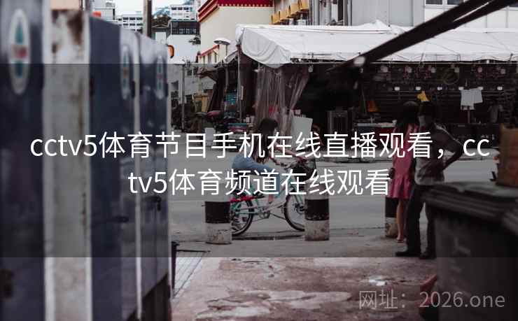 cctv5体育节目手机在线直播观看，cctv5体育频道在线观看