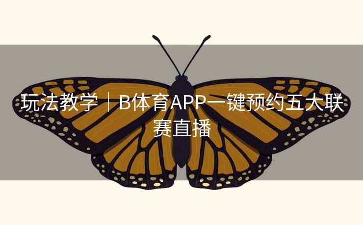 玩法教学｜B体育APP一键预约五大联赛直播