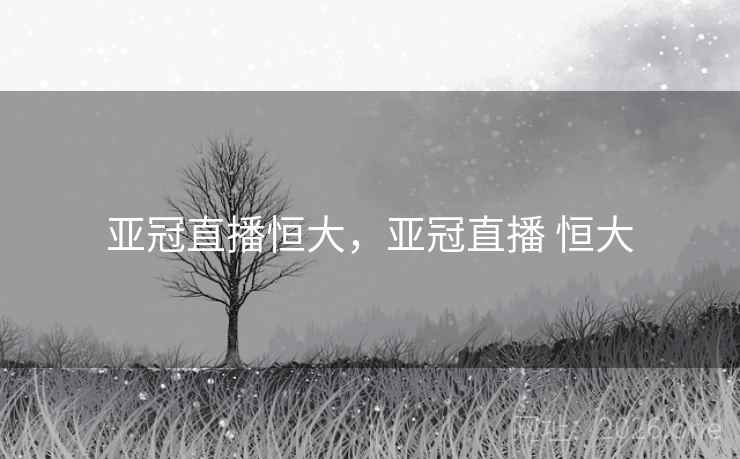 亚冠直播恒大，亚冠直播 恒大