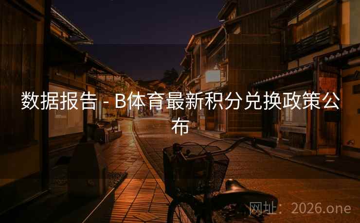 数据报告 - B体育最新积分兑换政策公布