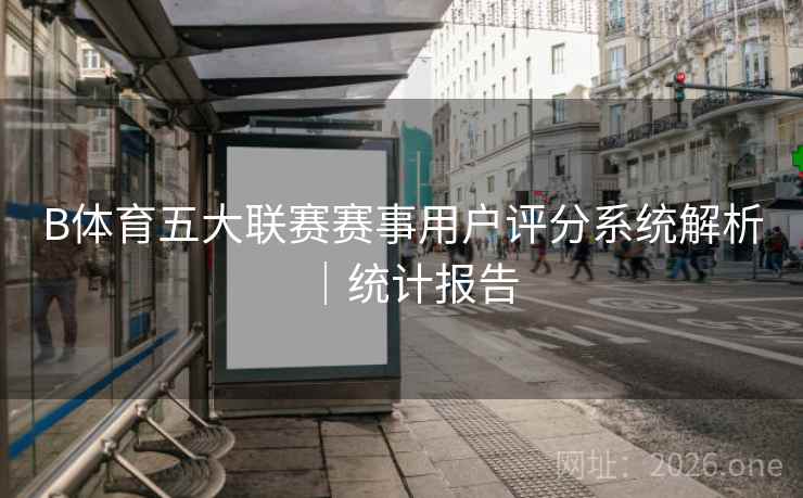 B体育五大联赛赛事用户评分系统解析｜统计报告