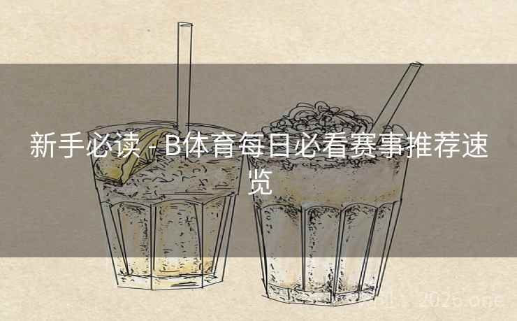 新手必读 - B体育每日必看赛事推荐速览