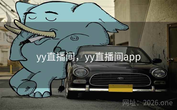 yy直播间，yy直播间app