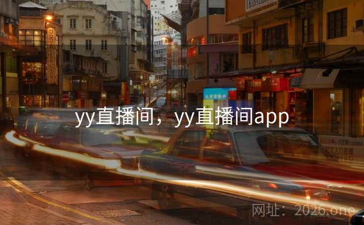yy直播间,yy直播间app