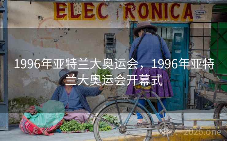 1996年亚特兰大奥运会,1996年亚特兰大奥运会开幕式