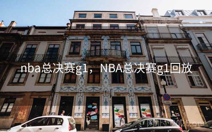 nba总决赛g1,NBA总决赛g1回放