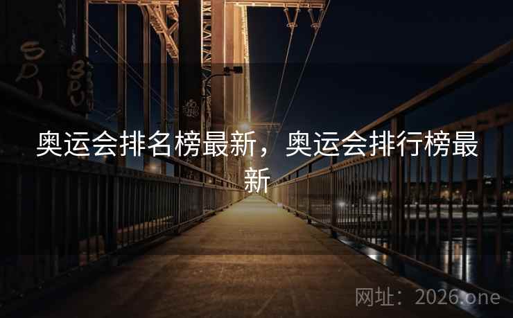 详细阅读:奥运会排名榜最新,奥运会排行榜最新 奥运会排名榜最新,奥运会排行榜最新