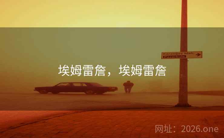 埃姆雷詹,埃姆雷詹