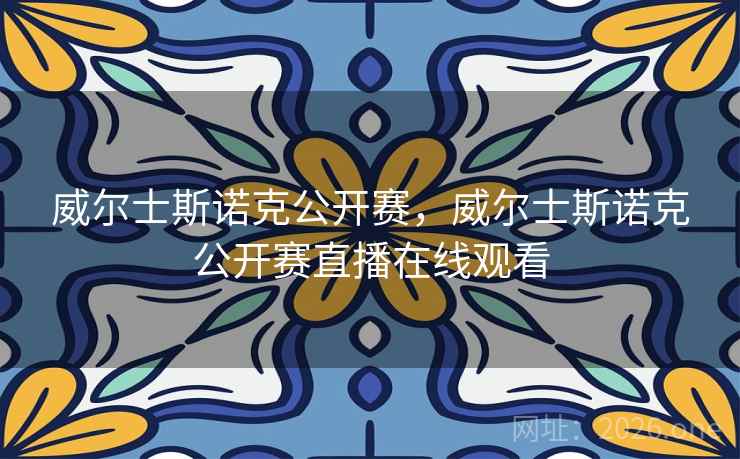 威尔士斯诺克公开赛,威尔士斯诺克公开赛直播在线观看